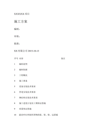 化工工艺设备安装及管道装置安装-施工实施方案.docx