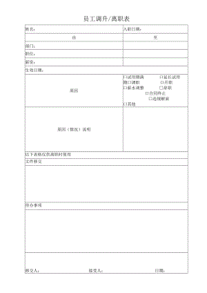 员工调升离职表.docx