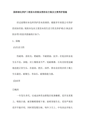 园林绿化养护工程苗木的病虫害防治方案及主要养护措施.docx