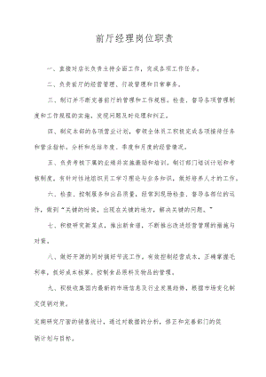 前厅经理岗位职责.docx