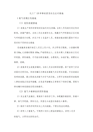 化工厂10种事故紧急状态应对措施.docx