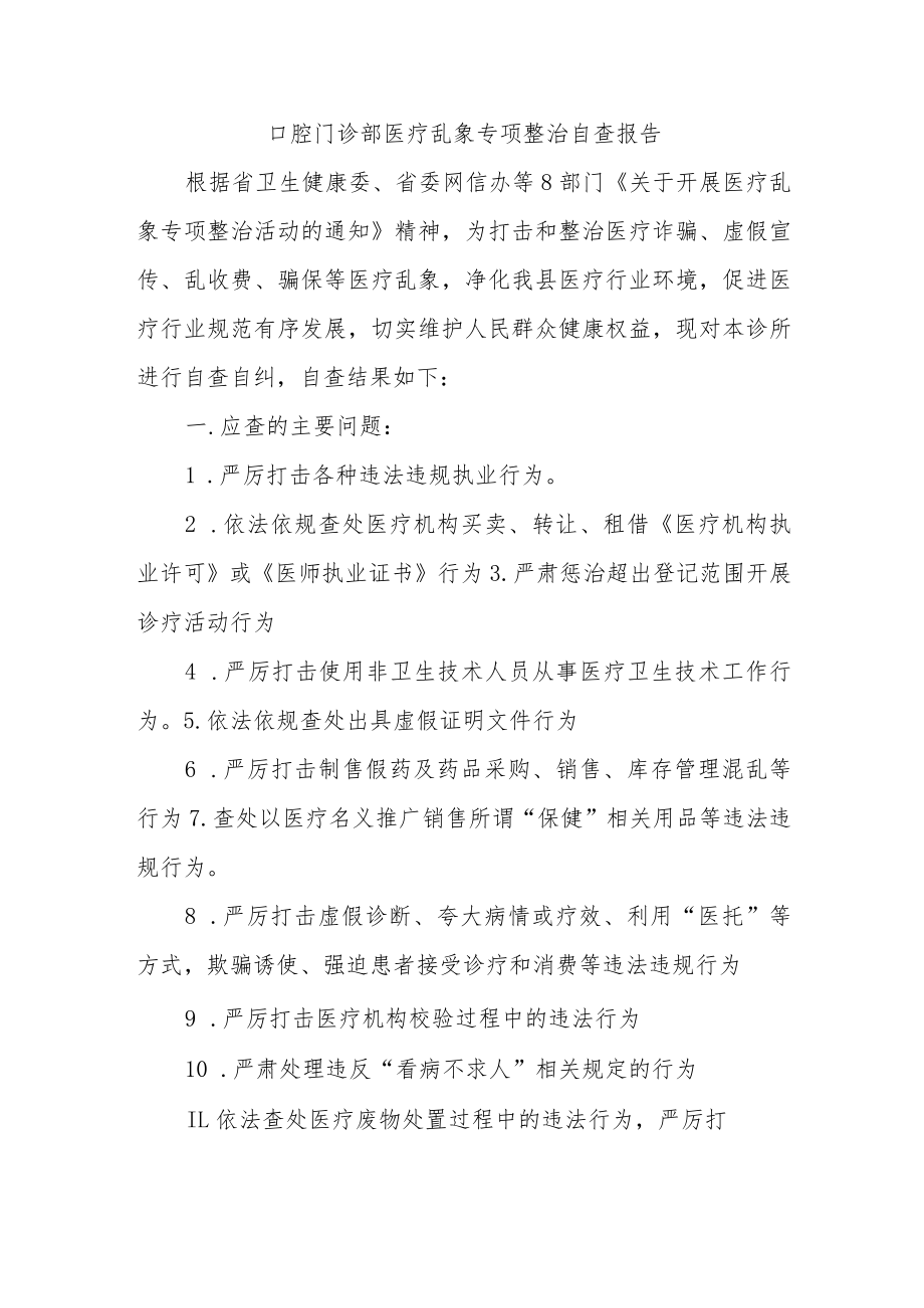 口腔门诊部医疗乱象专项整治自查报告.docx_第1页