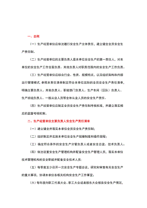 关于印发生产经营单位全员安全生产责任清单的通知.docx