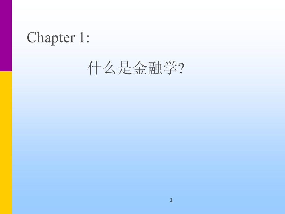 chpt1什么是金融学.ppt_第1页