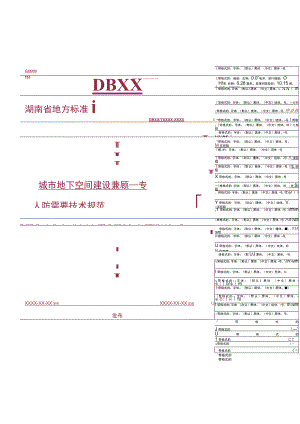 城市地下室空间建设兼顾人防需要技术规范附条文说明.docx