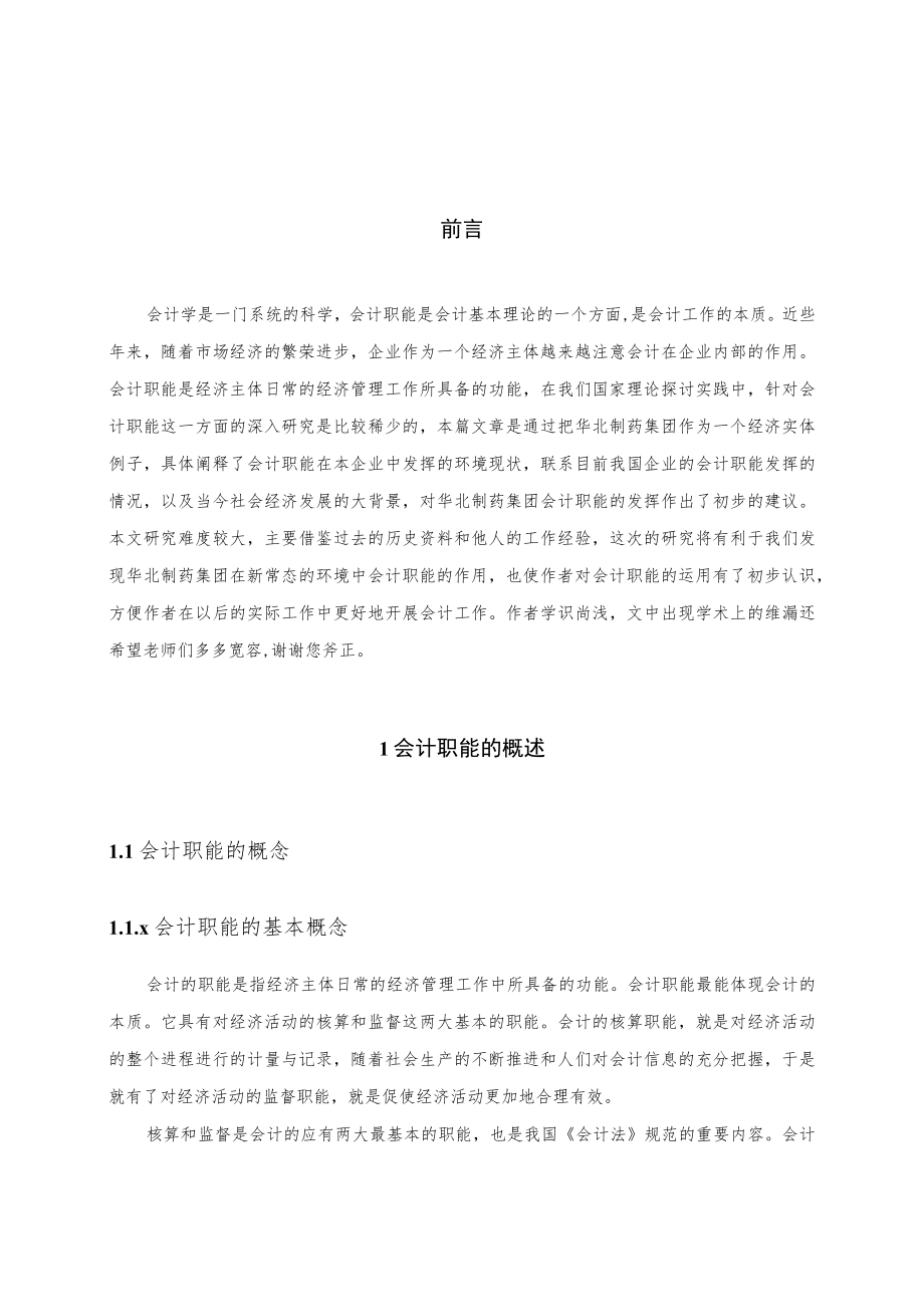 华北制药集团会计职能发挥的初步探究.docx_第1页