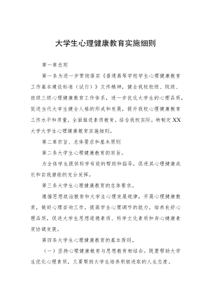 大学生心理健康教育实施方案细则三篇.docx