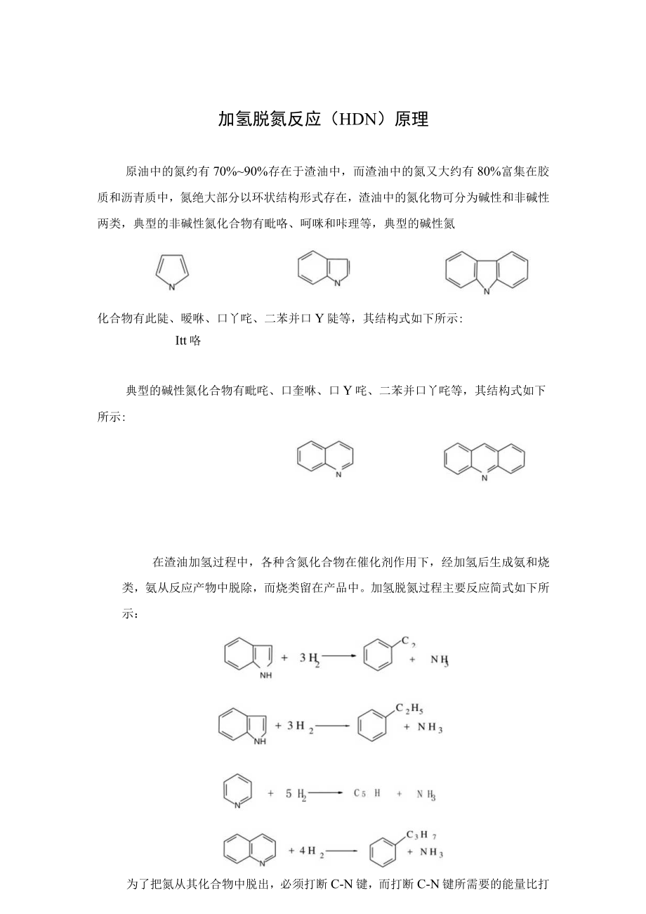 加氢脱氮反应（HDN）原理.docx_第1页