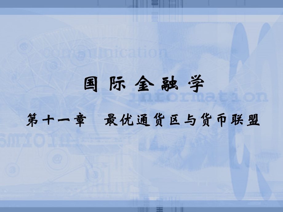 国际金融学南京大学第十一章.ppt_第1页