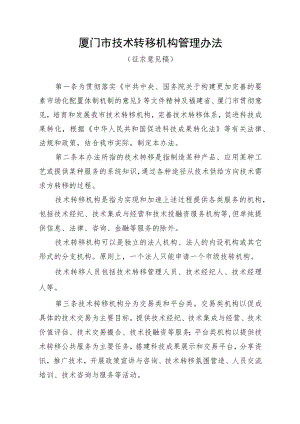 厦门市技术转移机构管理办法（征求意见稿）.docx