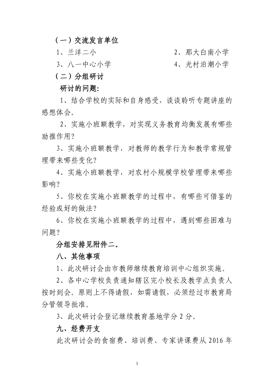 儋教字[2016]372号关于举办推进义务教育均衡发展农村小班额教学研讨会的通知.doc_第3页