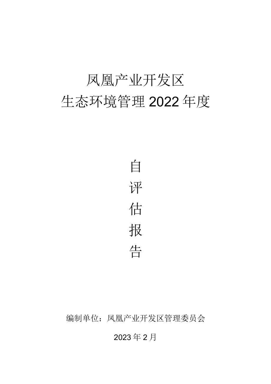 凤凰产业开发区2022年度自评估报告.docx_第1页