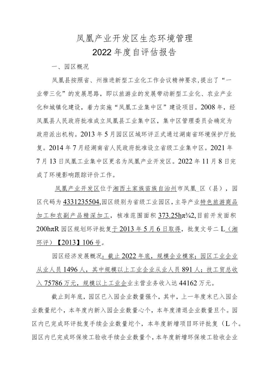 凤凰产业开发区2022年度自评估报告.docx_第2页