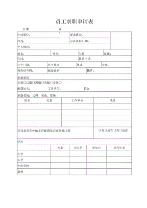 员工求职申请表.docx