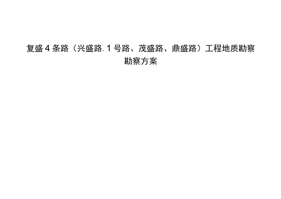 复盛4条路（兴盛路、1号路、茂盛路、鼎盛路）工程地质勘察勘察方案.docx_第1页