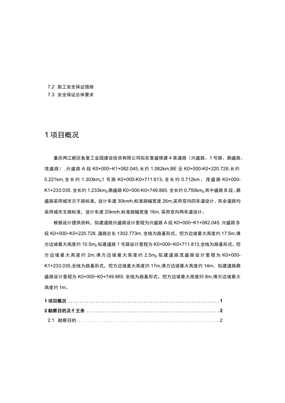 复盛4条路（兴盛路、1号路、茂盛路、鼎盛路）工程地质勘察勘察方案.docx_第2页