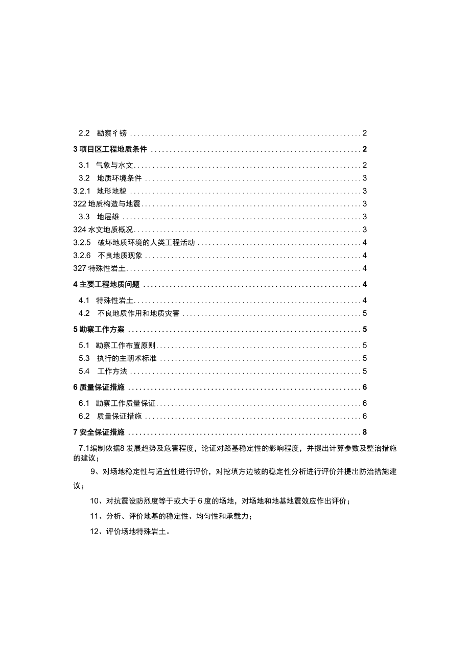 复盛4条路（兴盛路、1号路、茂盛路、鼎盛路）工程地质勘察勘察方案.docx_第3页