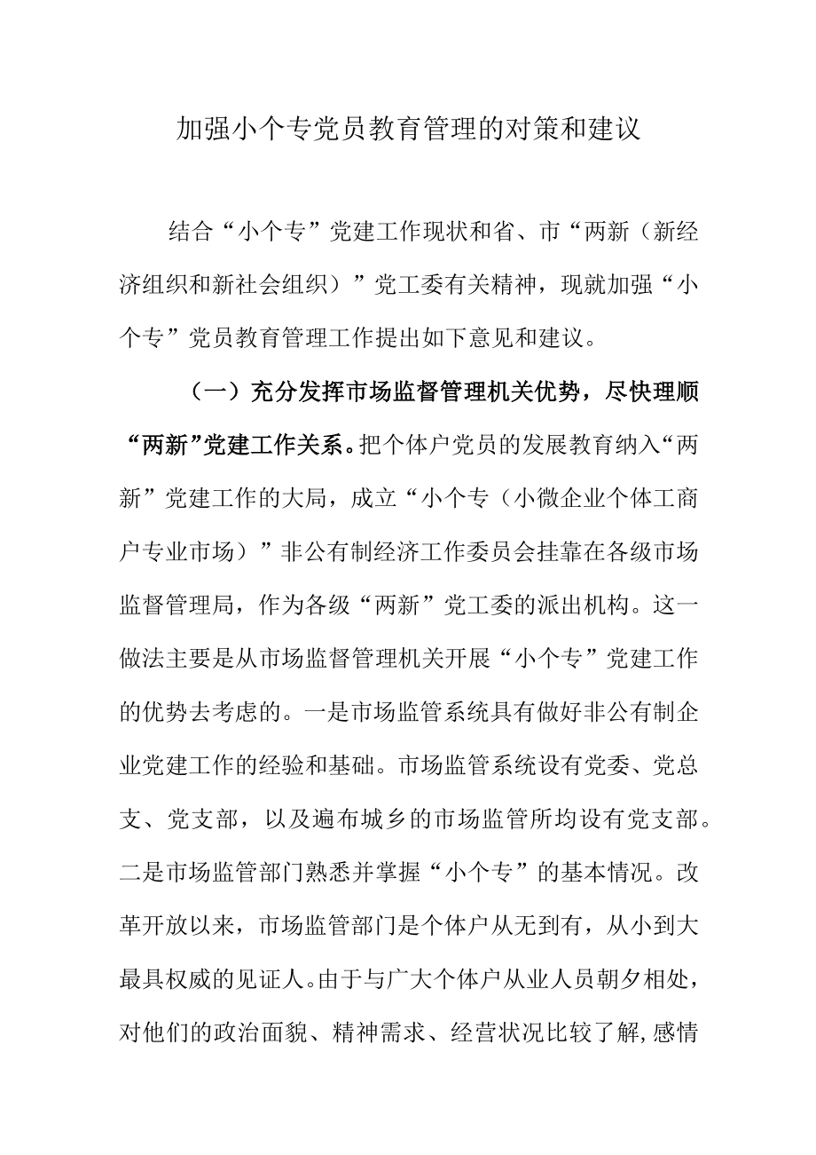 加强小个专党员教育管理的对策和建议.docx_第1页