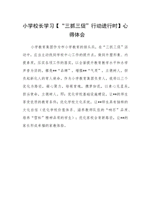 小学校长学习【“三抓三促”行动进行时】心得体会范文.docx