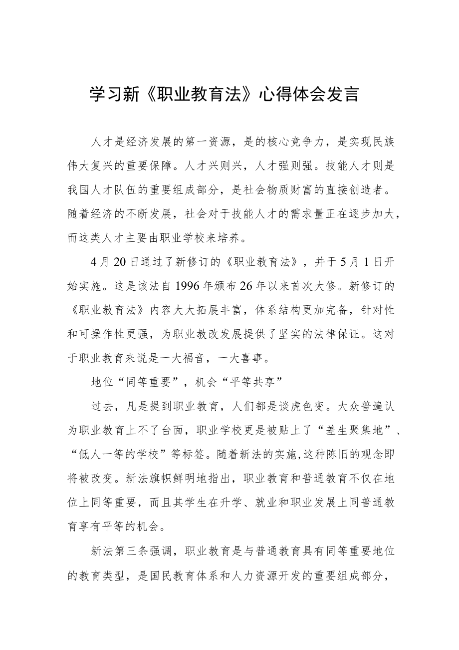 学习新《职业教育法》心得体会发言七篇.docx_第1页