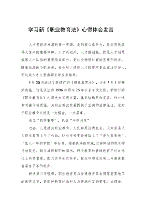 学习新《职业教育法》心得体会发言七篇.docx