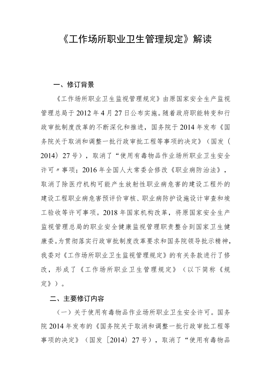 卫健委5号令《工作场所职业卫生管理规定》解读.docx_第1页