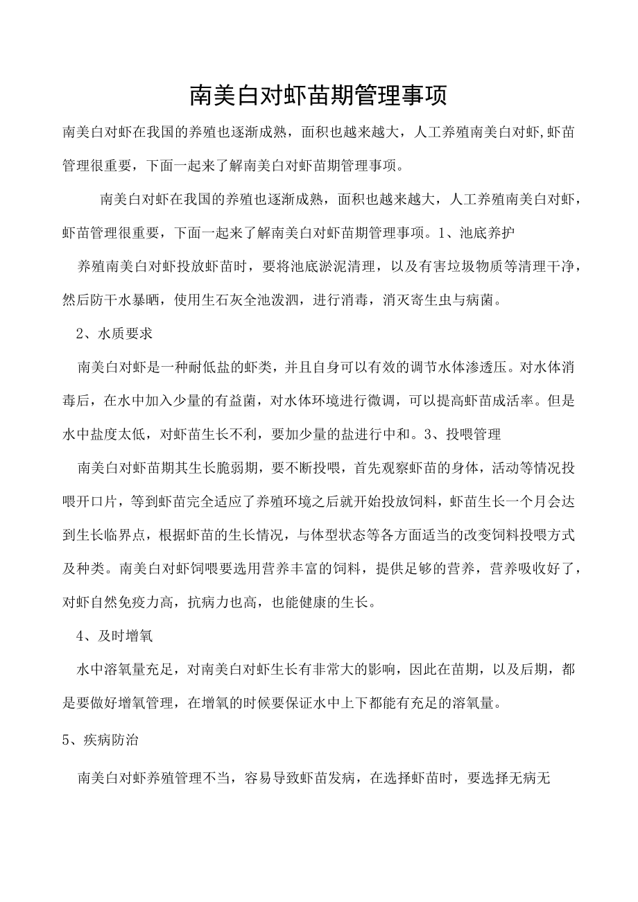 南美白对虾苗期管理事项.docx_第1页