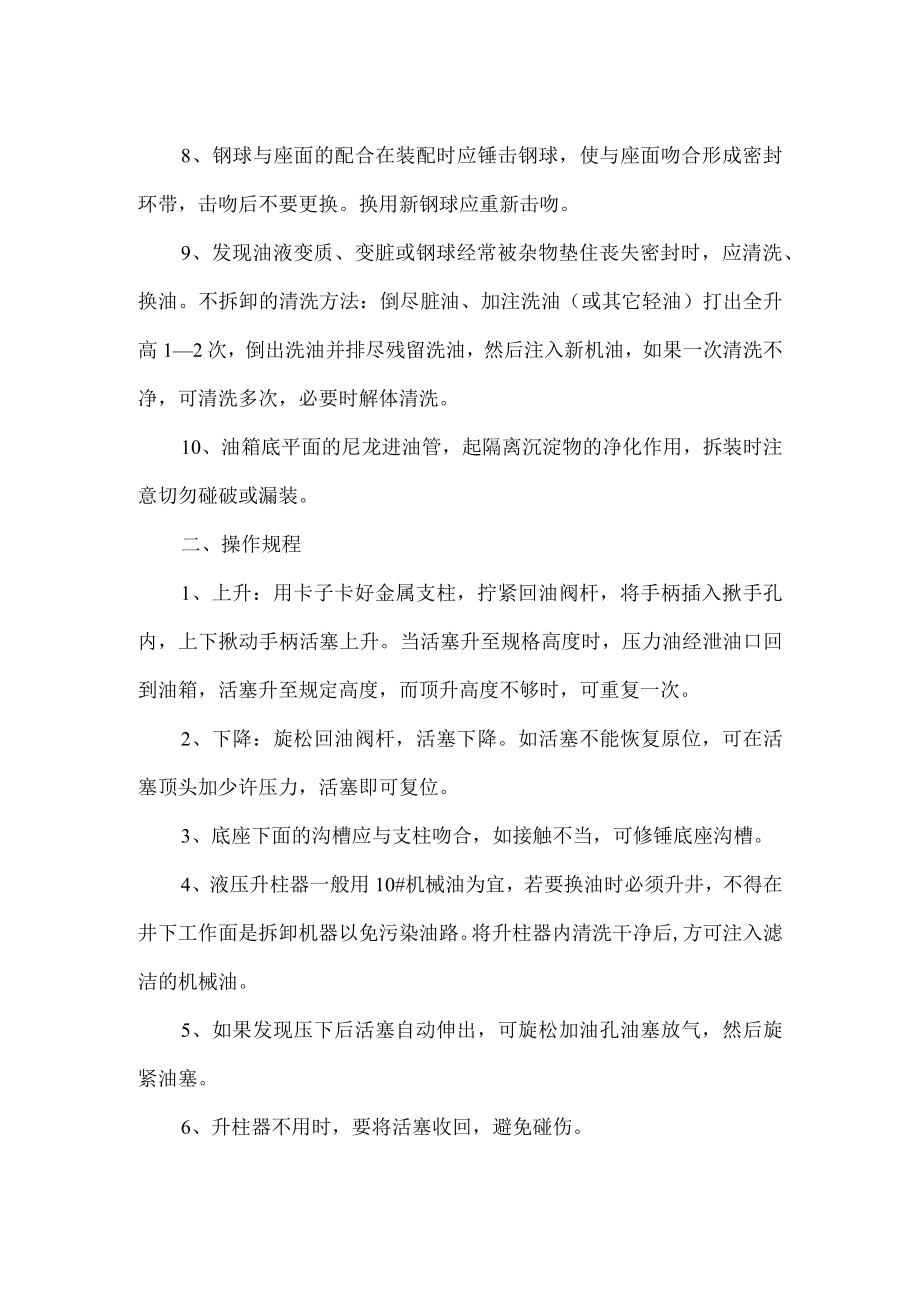 升柱器安全规则及操作规程.docx_第2页