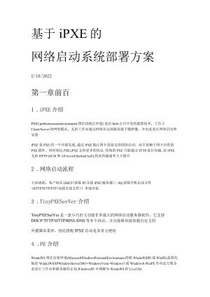 基于IPXE的网络部署文档.docx