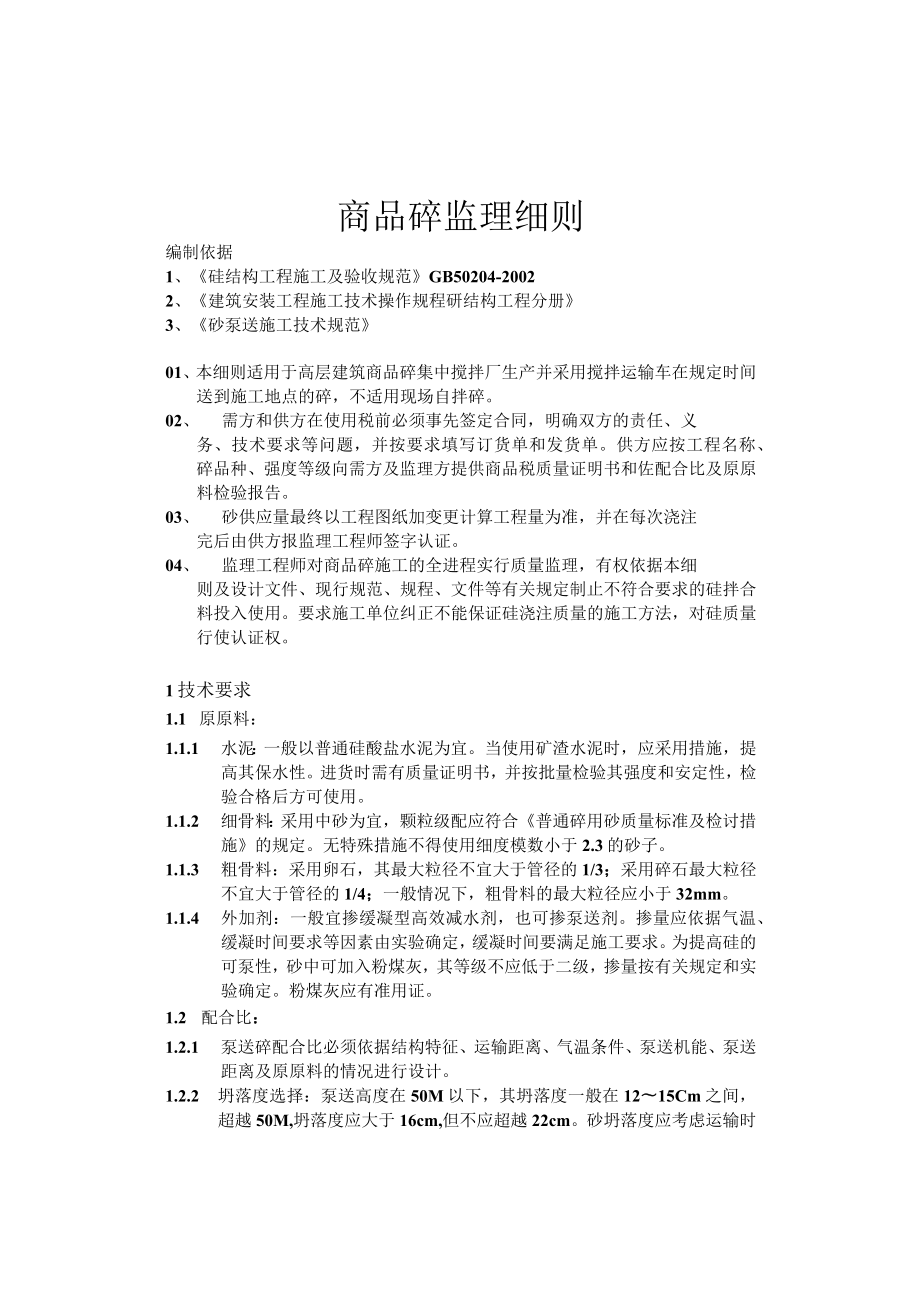 商品砼监理细则.docx_第1页