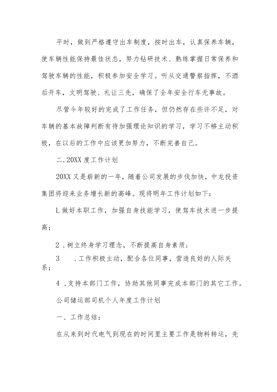 公司储运部司机个人年度工作计划三篇.docx_第2页