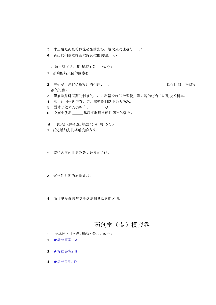 华东理工大学药剂学（专）期末复习题及参考答案.docx_第3页