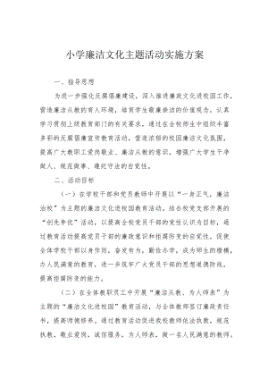 小学廉洁文化主题活动实施方案.docx