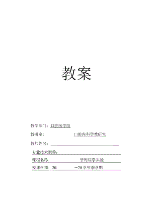 华北理工牙周病学实验教案.docx