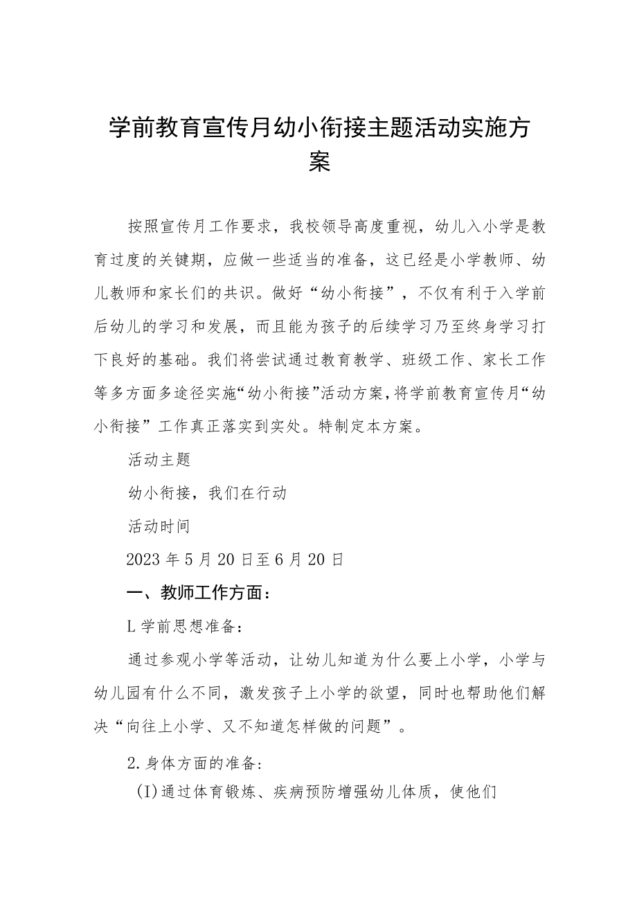 实验幼儿园学前教育宣传月“幼小衔接我们在行动”主题活动方案四篇范文.docx