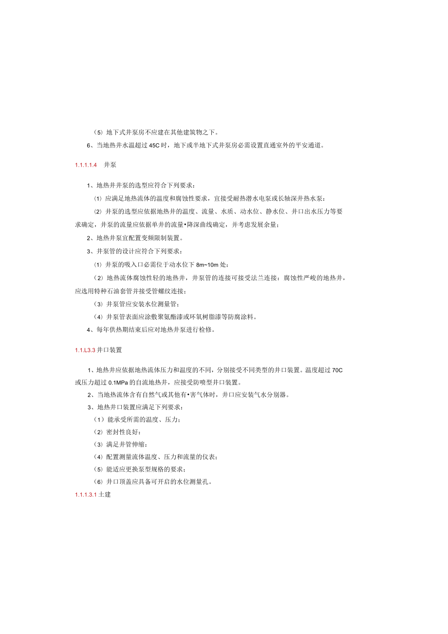 城镇地热供热工程技术.docx_第3页
