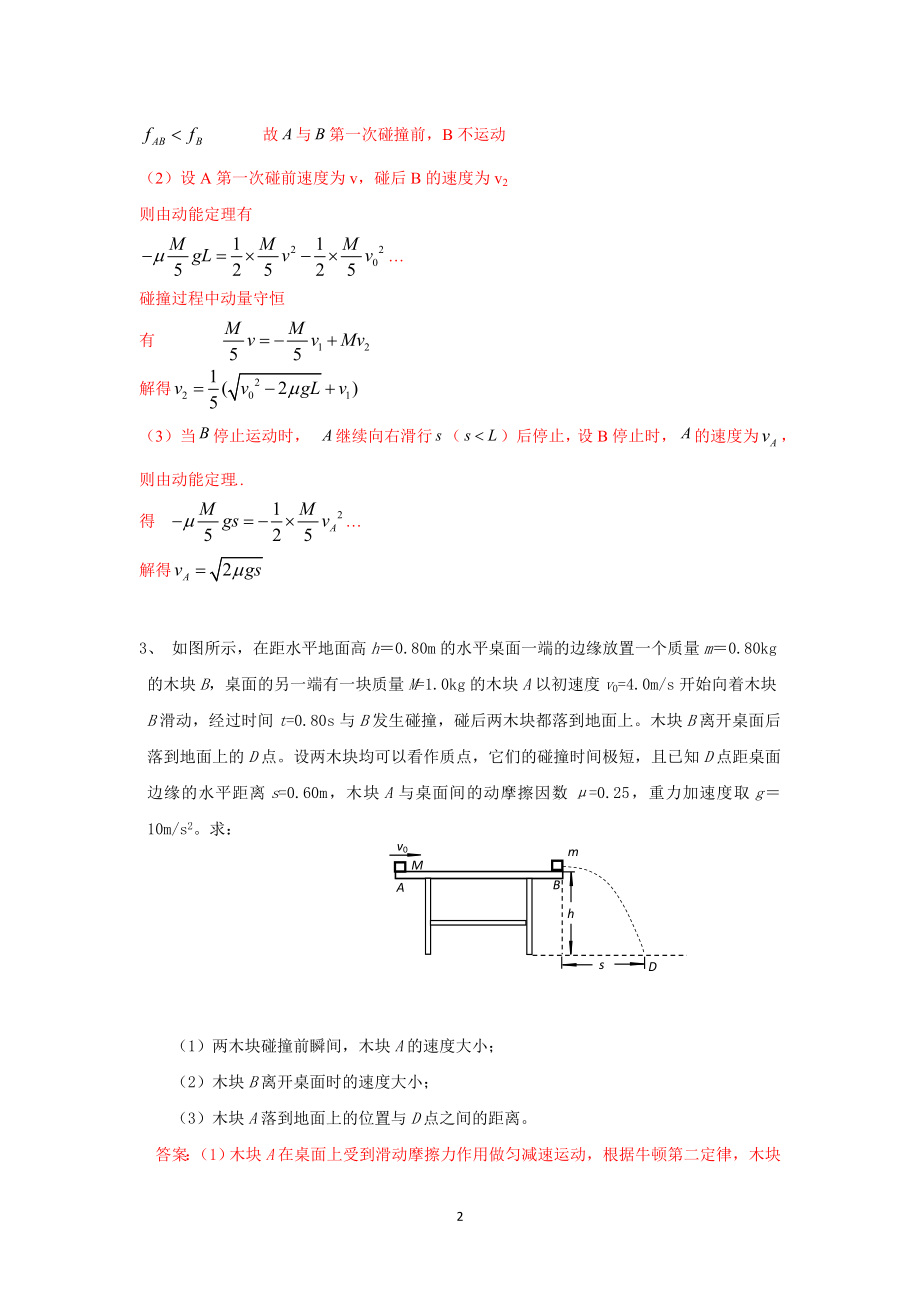 动量守恒定律的应用(计算题).doc_第2页