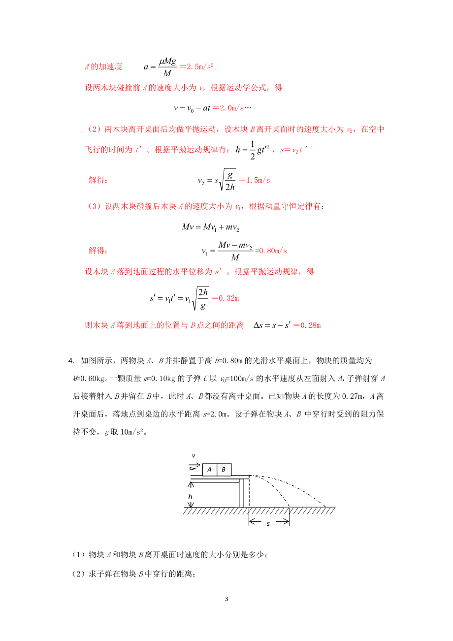 动量守恒定律的应用(计算题).doc_第3页