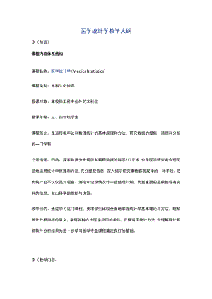 南方医大医学统计学教学大纲.docx