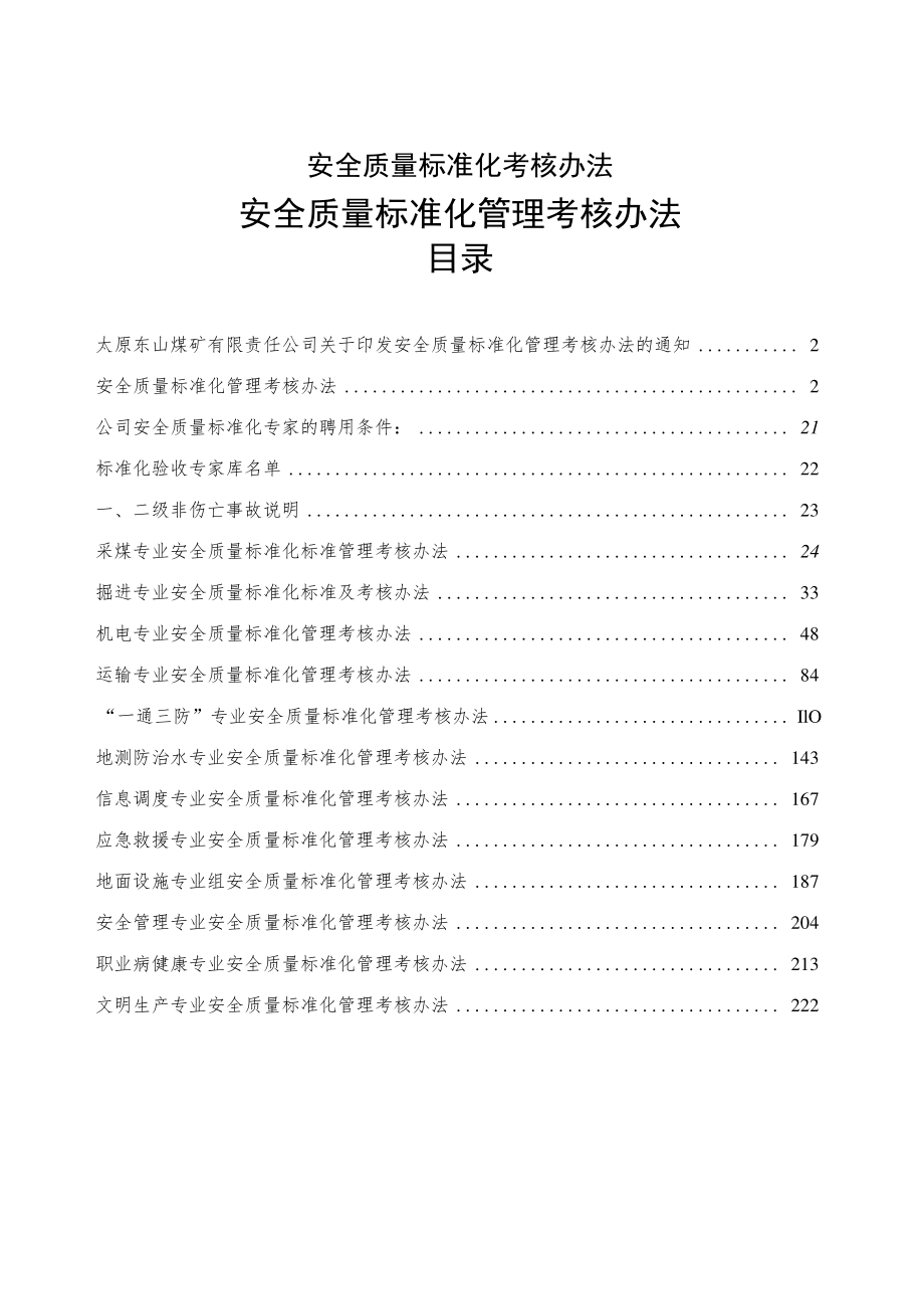 安全质量标准化考核办法.docx_第1页