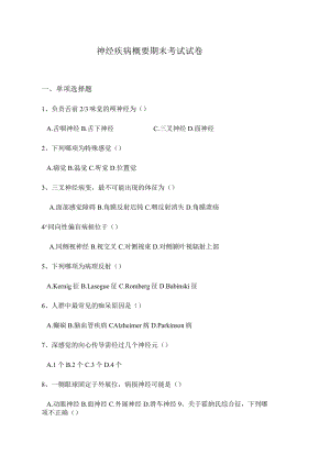 华北理工神经疾病概要期末试卷及答案.docx