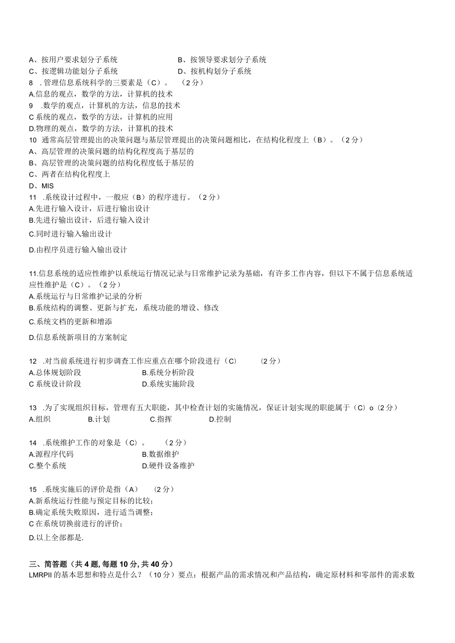 华东理工大学管理信息系统期末复习题及参考答案.docx_第2页