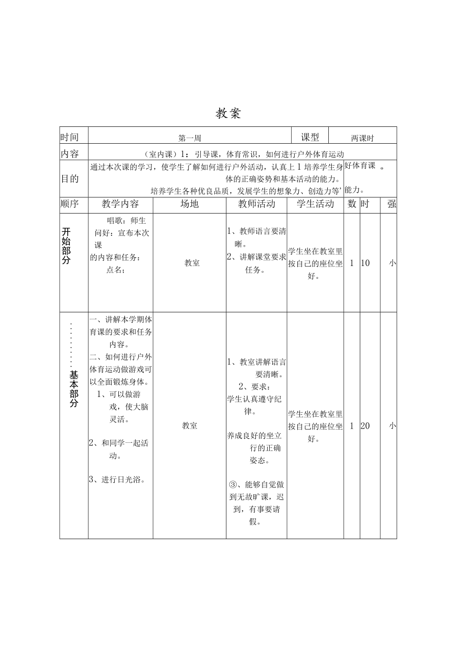 四年级下册体育教案.docx_第1页