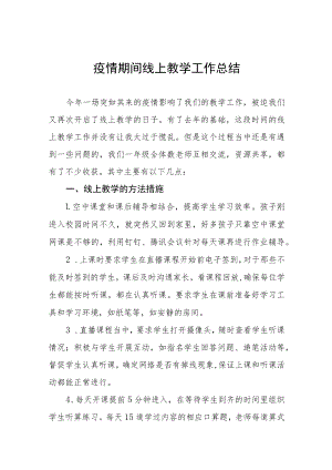 小学疫情期间线上教学工作总结四篇样本.docx