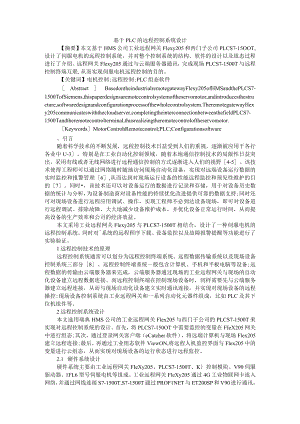 基于PLC的远程控制系统设计+通信网络系统中PLC控制系统的应用.docx