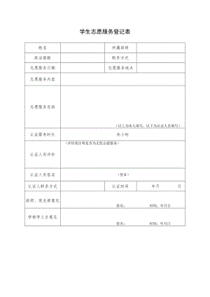 学校学生志愿服务登记表.docx