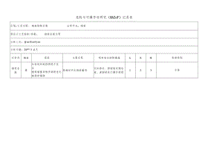 化工企业烟道危险与可操作性研究（HAZOP）记录表.docx