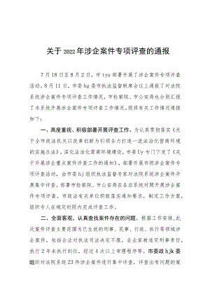 关于2022年涉企案件专项评查的通报.docx