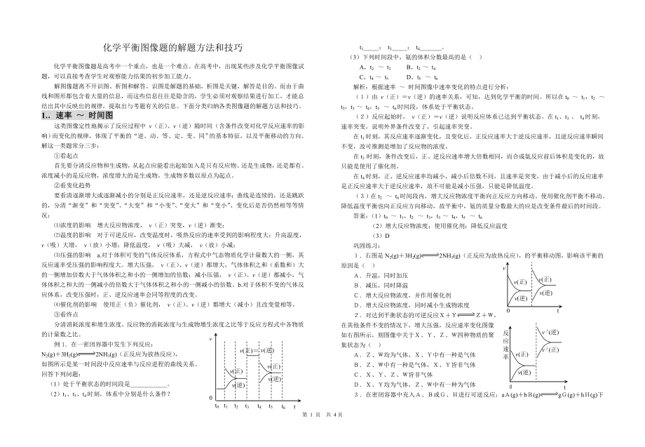 化学平衡图像题的解题方法和技巧.doc_第1页