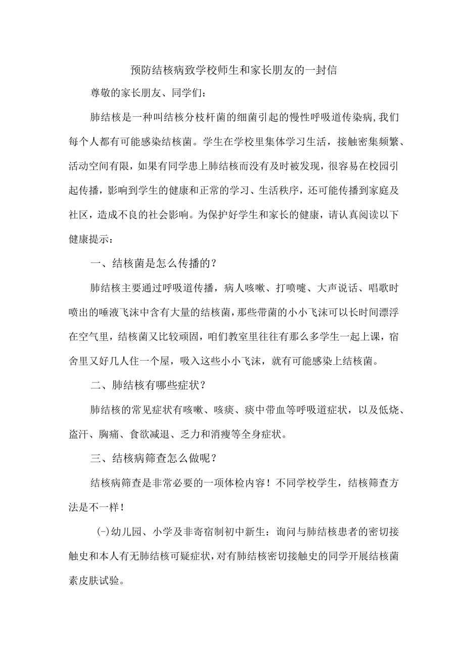 公立学校2023年开展致师生和家长预防结核病的一封信 （精编9份）.docx_第1页